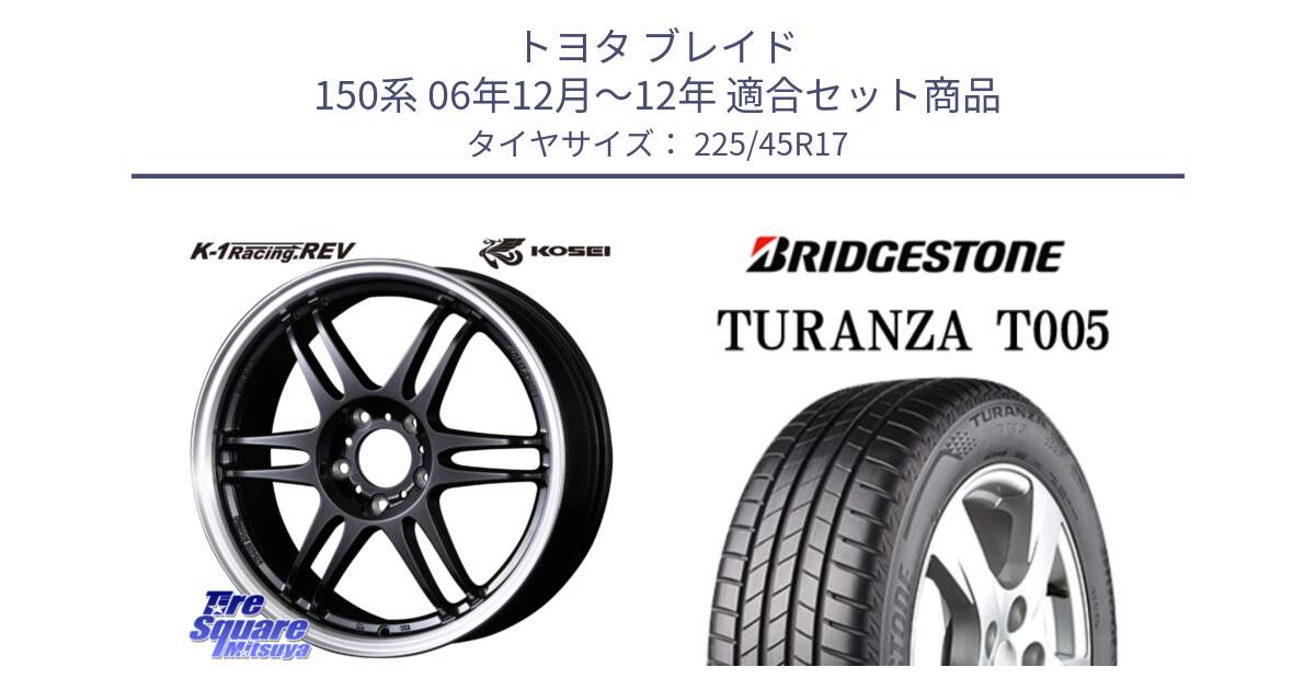 トヨタ ブレイド 150系 06年12月～12年 用セット商品です。軽量 K-1 Racing.REV K1 レーシング ドット レヴ と 24年製 XL AO TURANZA T005 アウディ承認 並行 225/45R17 の組合せ商品です。