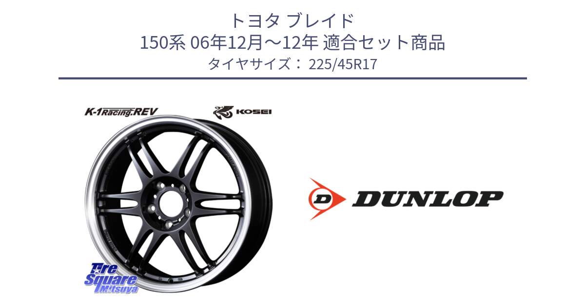 トヨタ ブレイド 150系 06年12月～12年 用セット商品です。軽量 K-1 Racing.REV K1 レーシング ドット レヴ と 23年製 SPORT MAXX RT2 並行 225/45R17 の組合せ商品です。