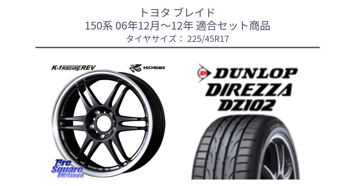 トヨタ ブレイド 150系 06年12月～12年 用セット商品です。軽量 K-1 Racing.REV K1 レーシング ドット レヴ と ダンロップ ディレッツァ DZ102 DIREZZA サマータイヤ 225/45R17 の組合せ商品です。