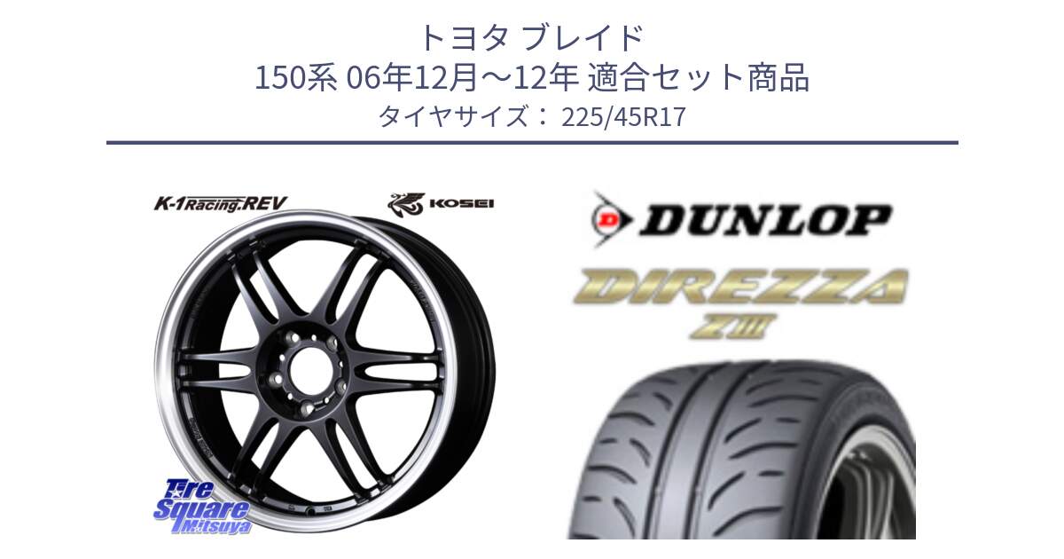 トヨタ ブレイド 150系 06年12月～12年 用セット商品です。軽量 K-1 Racing.REV K1 レーシング ドット レヴ と ダンロップ ディレッツァ Z3  DIREZZA  サマータイヤ 225/45R17 の組合せ商品です。