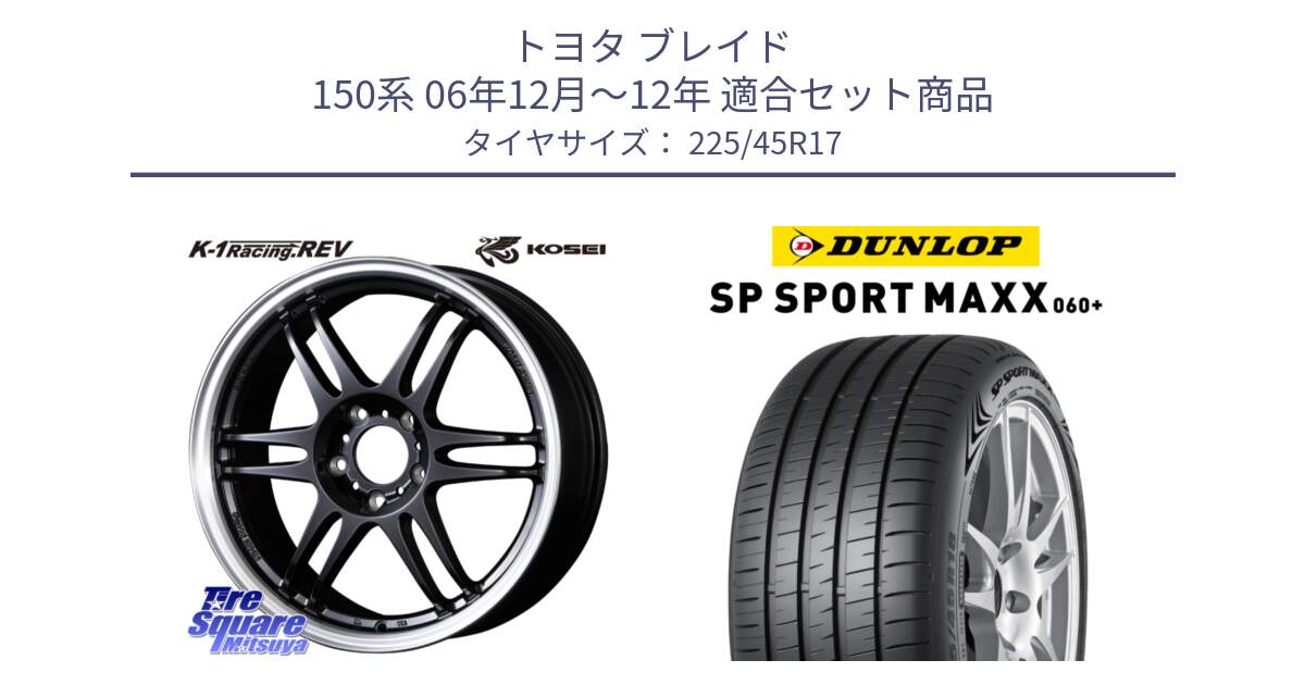 トヨタ ブレイド 150系 06年12月～12年 用セット商品です。軽量 K-1 Racing.REV K1 レーシング ドット レヴ と ダンロップ SP SPORT MAXX 060+ スポーツマックス  225/45R17 の組合せ商品です。