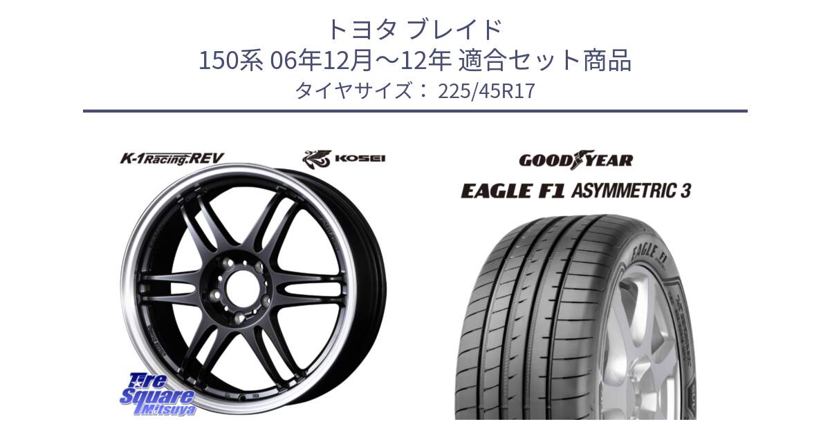 トヨタ ブレイド 150系 06年12月～12年 用セット商品です。軽量 K-1 Racing.REV K1 レーシング ドット レヴ と EAGLE F1 ASYMMETRIC3 イーグル F1 アシメトリック3 LRR 正規品 新車装着 サマータイヤ 225/45R17 の組合せ商品です。