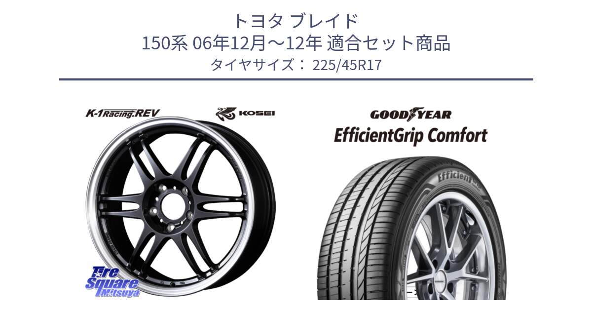 トヨタ ブレイド 150系 06年12月～12年 用セット商品です。軽量 K-1 Racing.REV K1 レーシング ドット レヴ と EffcientGrip Comfort サマータイヤ 225/45R17 の組合せ商品です。