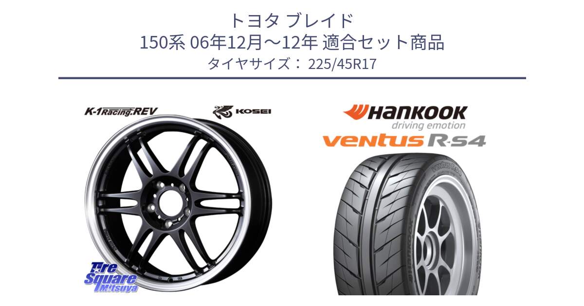 トヨタ ブレイド 150系 06年12月～12年 用セット商品です。軽量 K-1 Racing.REV K1 レーシング ドット レヴ と Ventus R-S4 Z232 レーシングタイヤ 225/45R17 の組合せ商品です。