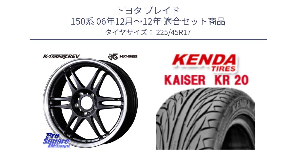 トヨタ ブレイド 150系 06年12月～12年 用セット商品です。軽量 K-1 Racing.REV K1 レーシング ドット レヴ と ケンダ カイザー KR20 サマータイヤ 225/45R17 の組合せ商品です。