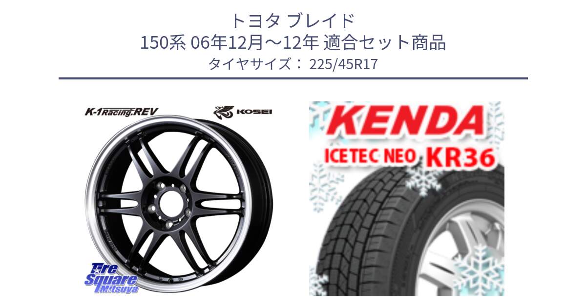 トヨタ ブレイド 150系 06年12月～12年 用セット商品です。軽量 K-1 Racing.REV K1 レーシング ドット レヴ と ケンダ KR36 ICETEC NEO アイステックネオ 2024年製 スタッドレスタイヤ 225/45R17 の組合せ商品です。