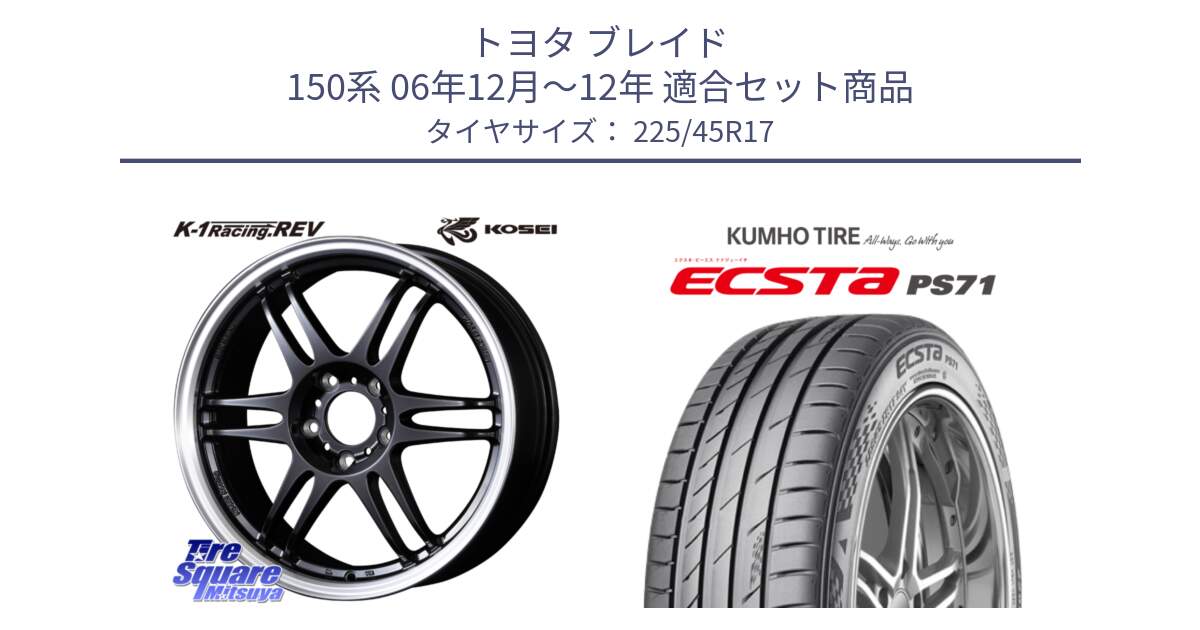 トヨタ ブレイド 150系 06年12月～12年 用セット商品です。軽量 K-1 Racing.REV K1 レーシング ドット レヴ と ECSTA PS71 エクスタ サマータイヤ 225/45R17 の組合せ商品です。