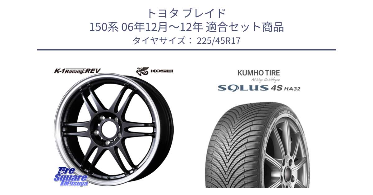 トヨタ ブレイド 150系 06年12月～12年 用セット商品です。軽量 K-1 Racing.REV K1 レーシング ドット レヴ と SOLUS 4S HA32 ソルウス オールシーズンタイヤ 225/45R17 の組合せ商品です。