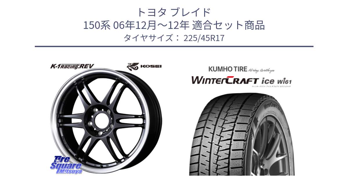 トヨタ ブレイド 150系 06年12月～12年 用セット商品です。軽量 K-1 Racing.REV K1 レーシング ドット レヴ と WINTERCRAFT ice Wi61 ウィンタークラフト クムホ倉庫 スタッドレスタイヤ 225/45R17 の組合せ商品です。