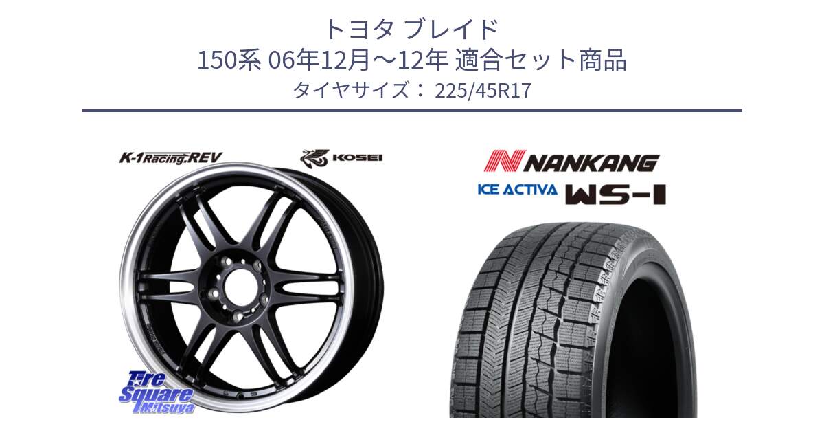 トヨタ ブレイド 150系 06年12月～12年 用セット商品です。軽量 K-1 Racing.REV K1 レーシング ドット レヴ と WS-1 スタッドレス  2023年製 225/45R17 の組合せ商品です。