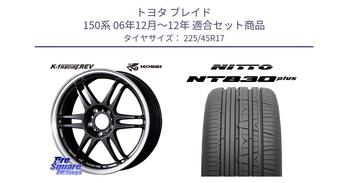 トヨタ ブレイド 150系 06年12月～12年 用セット商品です。軽量 K-1 Racing.REV K1 レーシング ドット レヴ と ニットー NT830 plus サマータイヤ 225/45R17 の組合せ商品です。