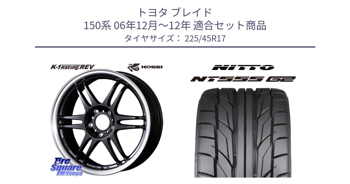 トヨタ ブレイド 150系 06年12月～12年 用セット商品です。軽量 K-1 Racing.REV K1 レーシング ドット レヴ と ニットー NT555 G2 サマータイヤ 225/45R17 の組合せ商品です。