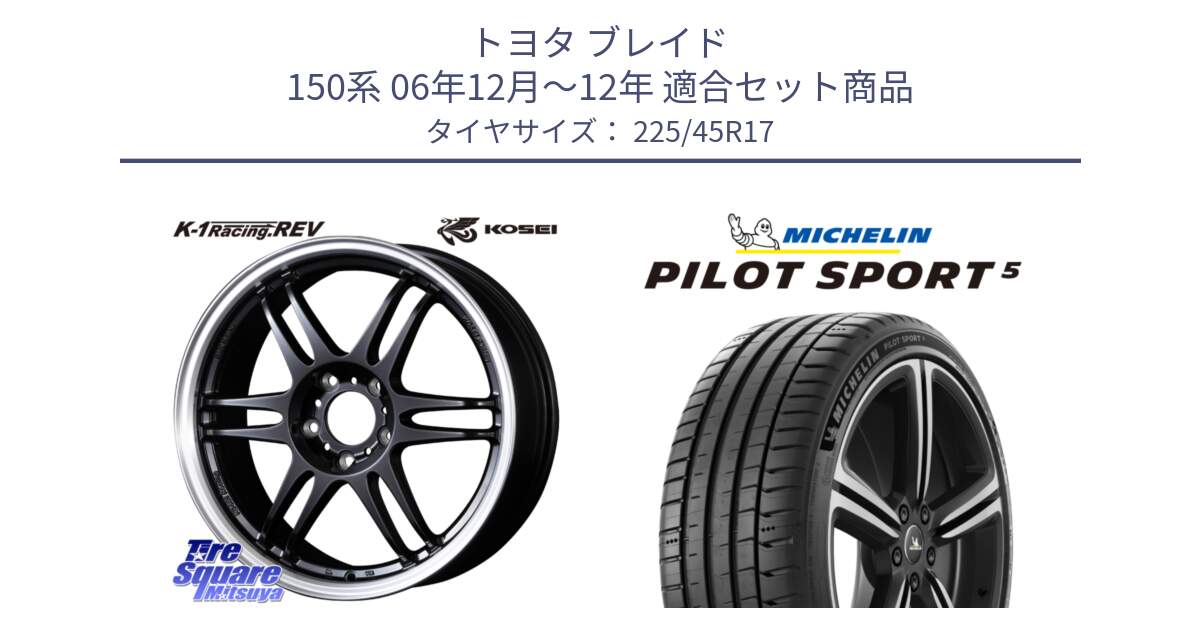 トヨタ ブレイド 150系 06年12月～12年 用セット商品です。軽量 K-1 Racing.REV K1 レーシング ドット レヴ と PILOT SPORT5 パイロットスポーツ5 (94Y) XL 正規 225/45R17 の組合せ商品です。