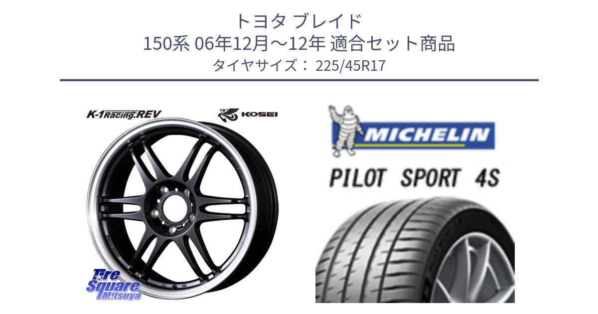 トヨタ ブレイド 150系 06年12月～12年 用セット商品です。軽量 K-1 Racing.REV K1 レーシング ドット レヴ と PILOT SPORT 4S パイロットスポーツ4S (94Y) XL 正規 225/45R17 の組合せ商品です。