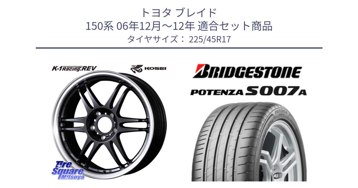 トヨタ ブレイド 150系 06年12月～12年 用セット商品です。軽量 K-1 Racing.REV K1 レーシング ドット レヴ と POTENZA ポテンザ S007A 【正規品】 サマータイヤ 225/45R17 の組合せ商品です。