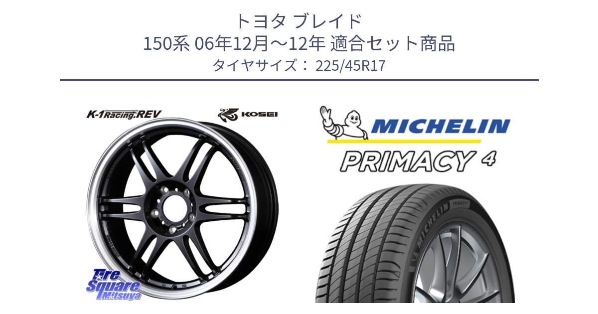 トヨタ ブレイド 150系 06年12月～12年 用セット商品です。軽量 K-1 Racing.REV K1 レーシング ドット レヴ と PRIMACY4 プライマシー4 91W VOL 正規 225/45R17 の組合せ商品です。