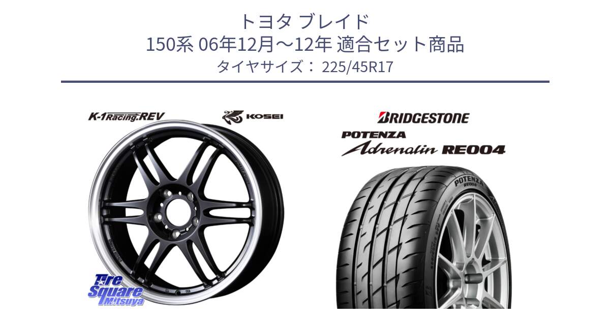 トヨタ ブレイド 150系 06年12月～12年 用セット商品です。軽量 K-1 Racing.REV K1 レーシング ドット レヴ と ポテンザ アドレナリン RE004 【国内正規品】サマータイヤ 225/45R17 の組合せ商品です。