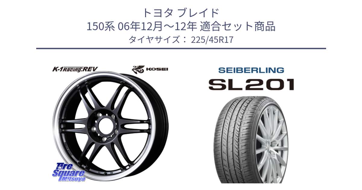 トヨタ ブレイド 150系 06年12月～12年 用セット商品です。軽量 K-1 Racing.REV K1 レーシング ドット レヴ と SEIBERLING セイバーリング SL201 225/45R17 の組合せ商品です。