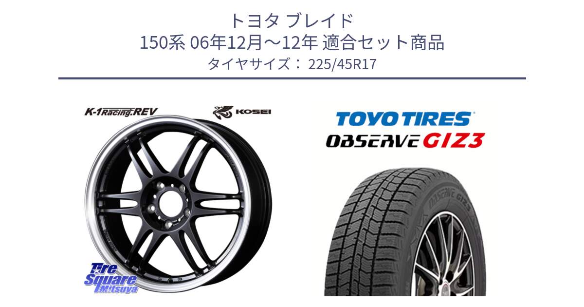 トヨタ ブレイド 150系 06年12月～12年 用セット商品です。軽量 K-1 Racing.REV K1 レーシング ドット レヴ と OBSERVE GIZ3 オブザーブ ギズ3 2024年製 スタッドレス 225/45R17 の組合せ商品です。