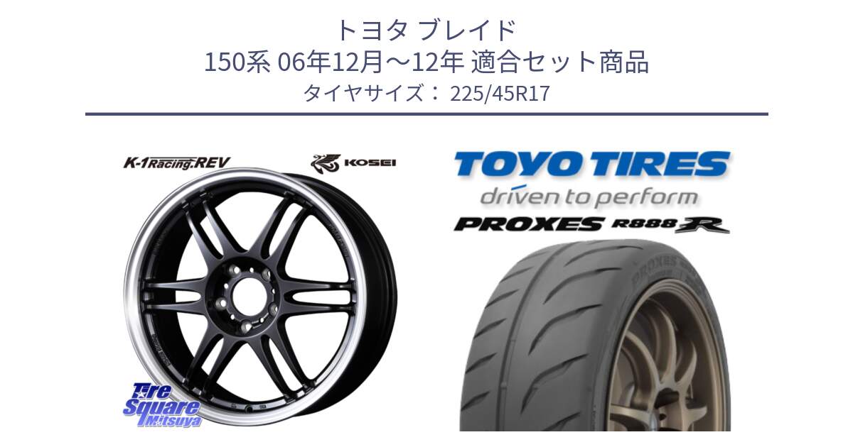 トヨタ ブレイド 150系 06年12月～12年 用セット商品です。軽量 K-1 Racing.REV K1 レーシング ドット レヴ と トーヨー プロクセス R888R PROXES サマータイヤ 225/45R17 の組合せ商品です。