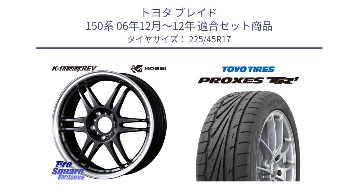 トヨタ ブレイド 150系 06年12月～12年 用セット商品です。軽量 K-1 Racing.REV K1 レーシング ドット レヴ と トーヨー プロクセス TR1 PROXES サマータイヤ 225/45R17 の組合せ商品です。