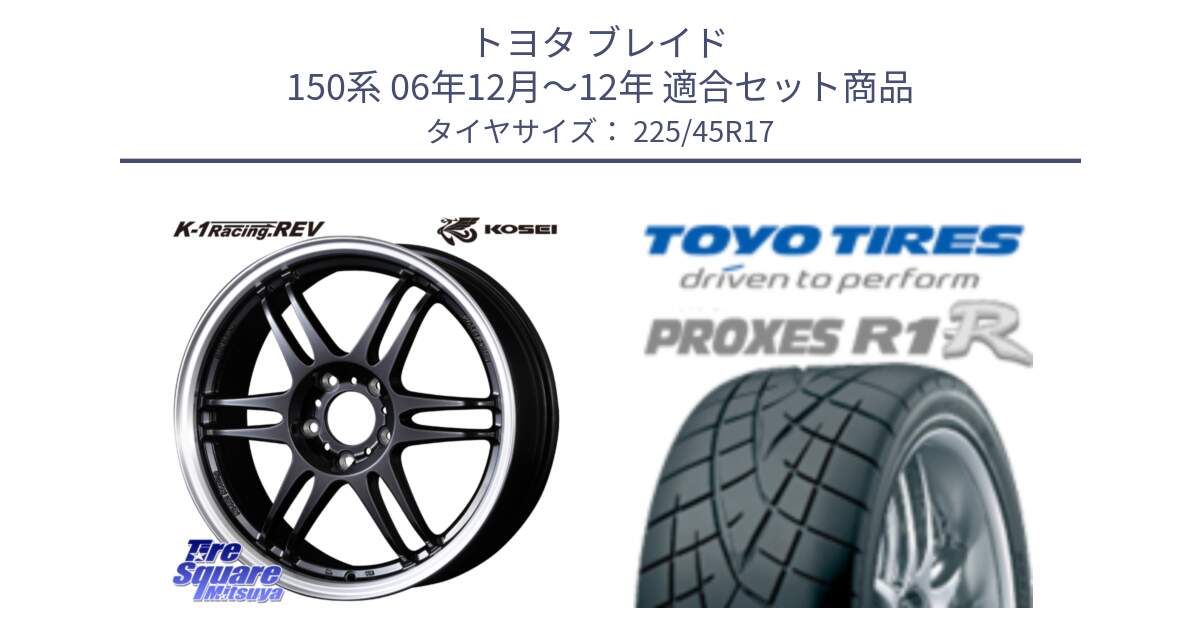 トヨタ ブレイド 150系 06年12月～12年 用セット商品です。軽量 K-1 Racing.REV K1 レーシング ドット レヴ と トーヨー プロクセス R1R PROXES サマータイヤ 225/45R17 の組合せ商品です。