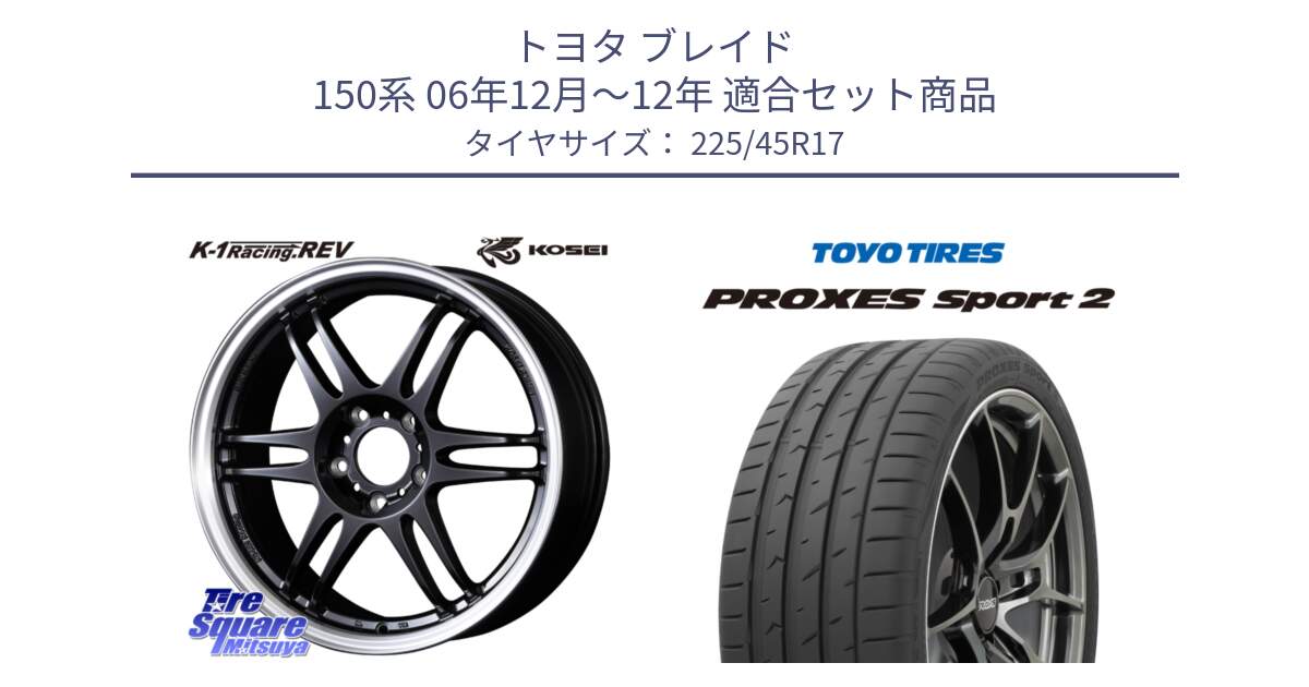 トヨタ ブレイド 150系 06年12月～12年 用セット商品です。軽量 K-1 Racing.REV K1 レーシング ドット レヴ と トーヨー PROXES Sport2 プロクセススポーツ2 サマータイヤ 225/45R17 の組合せ商品です。