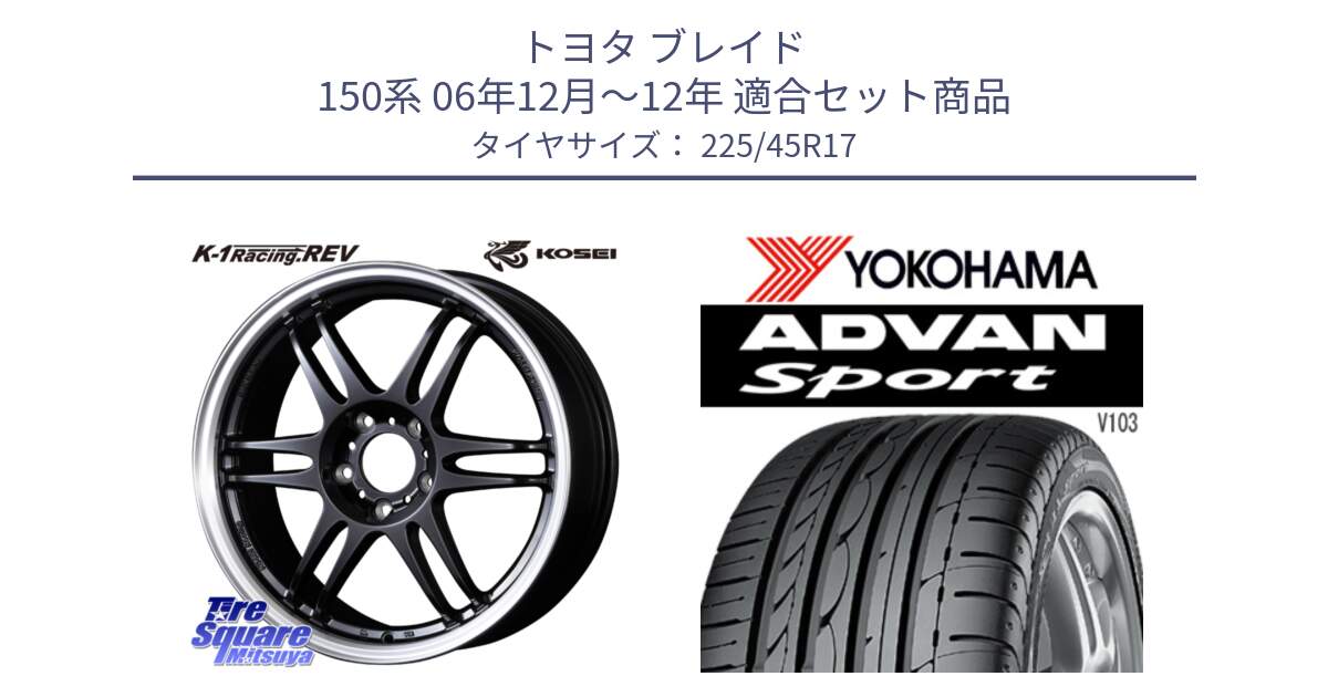 トヨタ ブレイド 150系 06年12月～12年 用セット商品です。軽量 K-1 Racing.REV K1 レーシング ドット レヴ と F2171 ヨコハマ ADVAN Sport V103 MO 225/45R17 の組合せ商品です。