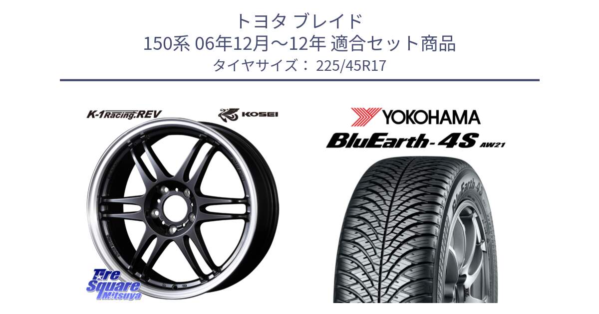 トヨタ ブレイド 150系 06年12月～12年 用セット商品です。軽量 K-1 Racing.REV K1 レーシング ドット レヴ と R3323 ヨコハマ BluEarth-4S AW21 オールシーズンタイヤ 225/45R17 の組合せ商品です。