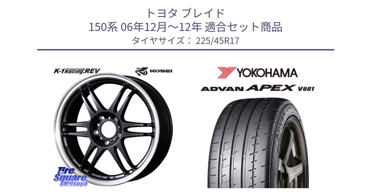 トヨタ ブレイド 150系 06年12月～12年 用セット商品です。軽量 K-1 Racing.REV K1 レーシング ドット レヴ と R5549 ヨコハマ ADVAN APEX V601 225/45R17 の組合せ商品です。