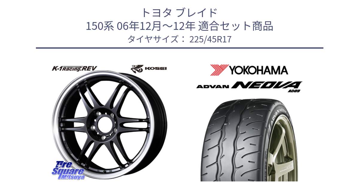 トヨタ ブレイド 150系 06年12月～12年 用セット商品です。軽量 K-1 Racing.REV K1 レーシング ドット レヴ と R7880 ヨコハマ ADVAN NEOVA AD09 ネオバ 225/45R17 の組合せ商品です。