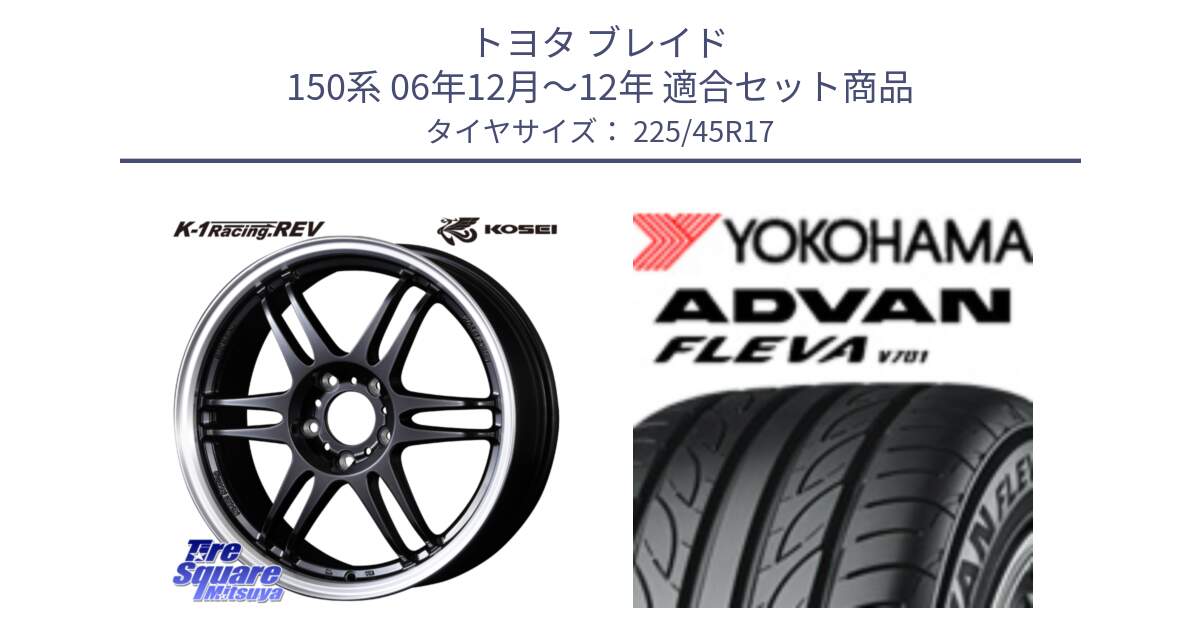 トヨタ ブレイド 150系 06年12月～12年 用セット商品です。軽量 K-1 Racing.REV K1 レーシング ドット レヴ と R0382 ヨコハマ ADVAN FLEVA V701 225/45R17 の組合せ商品です。