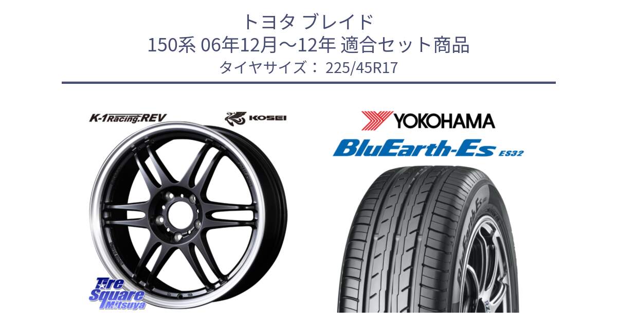 トヨタ ブレイド 150系 06年12月～12年 用セット商品です。軽量 K-1 Racing.REV K1 レーシング ドット レヴ と R2471 ヨコハマ BluEarth-Es ES32 225/45R17 の組合せ商品です。