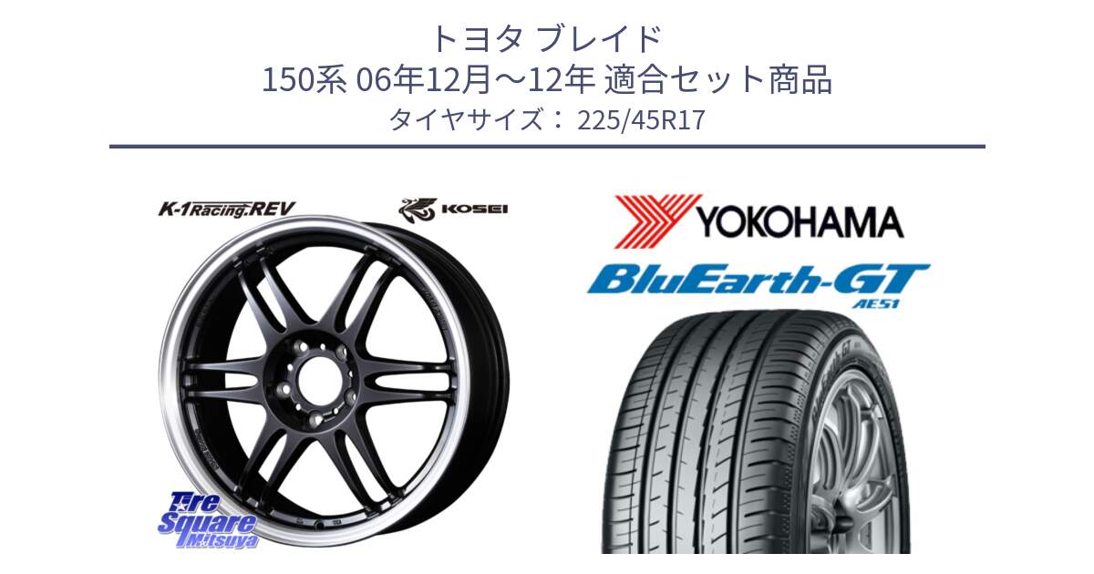 トヨタ ブレイド 150系 06年12月～12年 用セット商品です。軽量 K-1 Racing.REV K1 レーシング ドット レヴ と R4598 ヨコハマ BluEarth-GT AE51 225/45R17 の組合せ商品です。