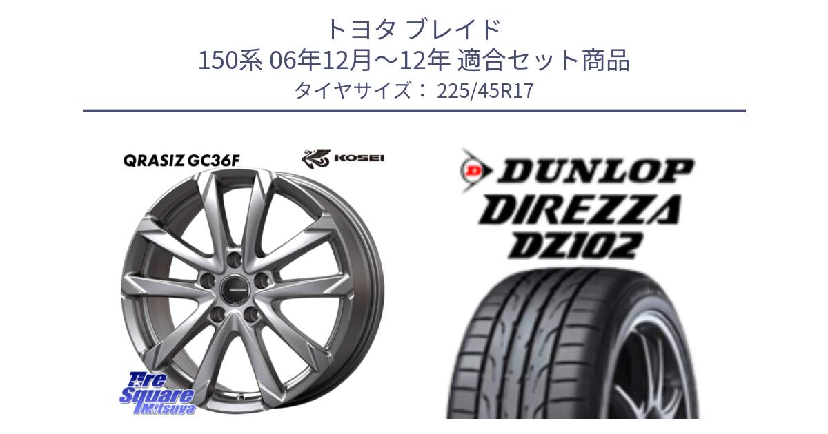 トヨタ ブレイド 150系 06年12月～12年 用セット商品です。QGC720ST QRASIZ GC36F クレイシズ ホイール 17インチ 平座仕様(トヨタ車専用) と ダンロップ ディレッツァ DZ102 在庫● 2024年製 DIREZZA サマータイヤ 225/45R17 の組合せ商品です。