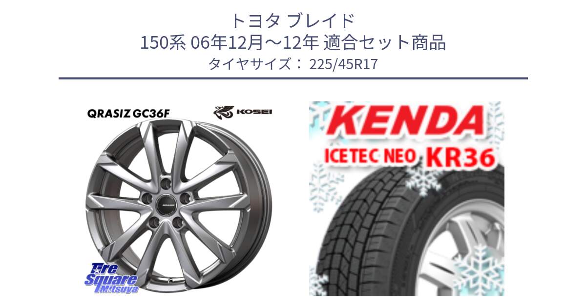 トヨタ ブレイド 150系 06年12月～12年 用セット商品です。QGC720ST QRASIZ GC36F クレイシズ ホイール 17インチ 平座仕様(トヨタ車専用) と ケンダ KR36 ICETEC NEO アイステックネオ 2023年製 スタッドレスタイヤ 225/45R17 の組合せ商品です。