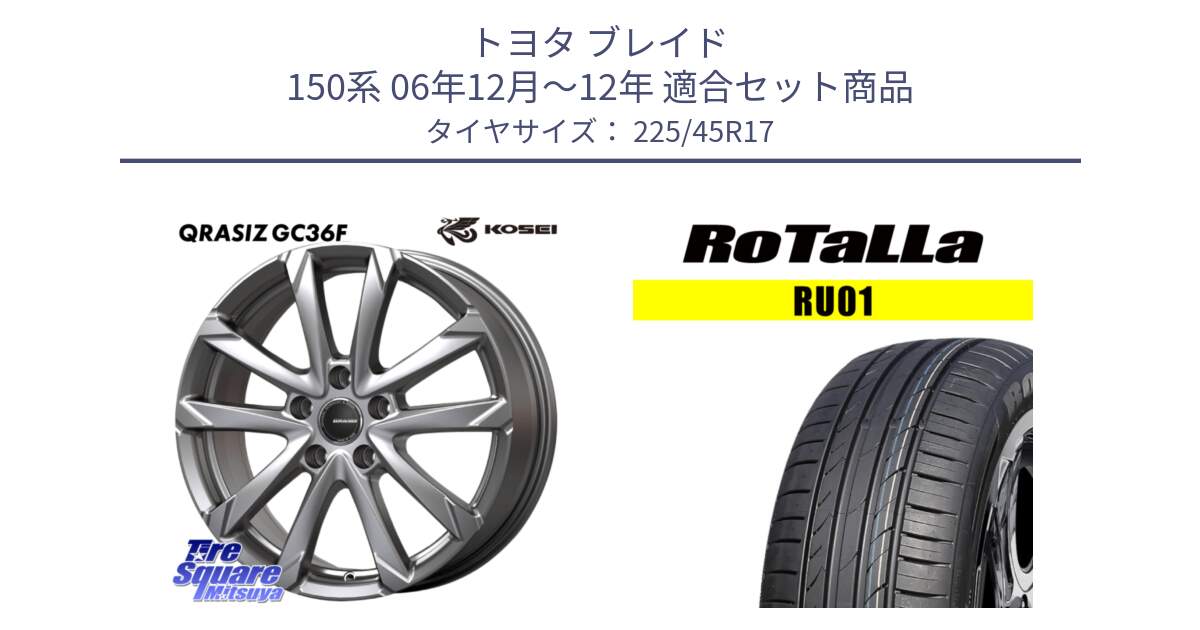 トヨタ ブレイド 150系 06年12月～12年 用セット商品です。QGC720ST QRASIZ GC36F クレイシズ ホイール 17インチ 平座仕様(トヨタ車専用) と RU01 【欠品時は同等商品のご提案します】サマータイヤ 225/45R17 の組合せ商品です。