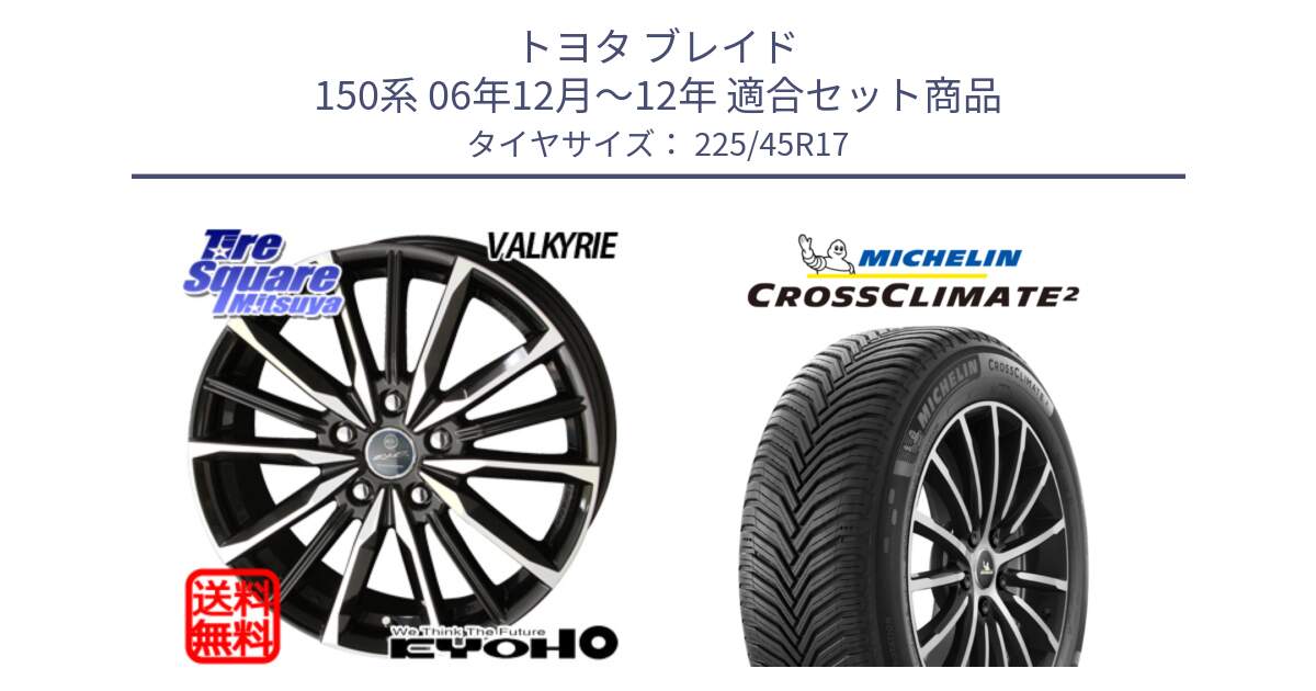 トヨタ ブレイド 150系 06年12月～12年 用セット商品です。SMACK スマック ヴァルキリー ホイール 17インチ と 23年製 CROSSCLIMATE 2 オールシーズン 並行 225/45R17 の組合せ商品です。