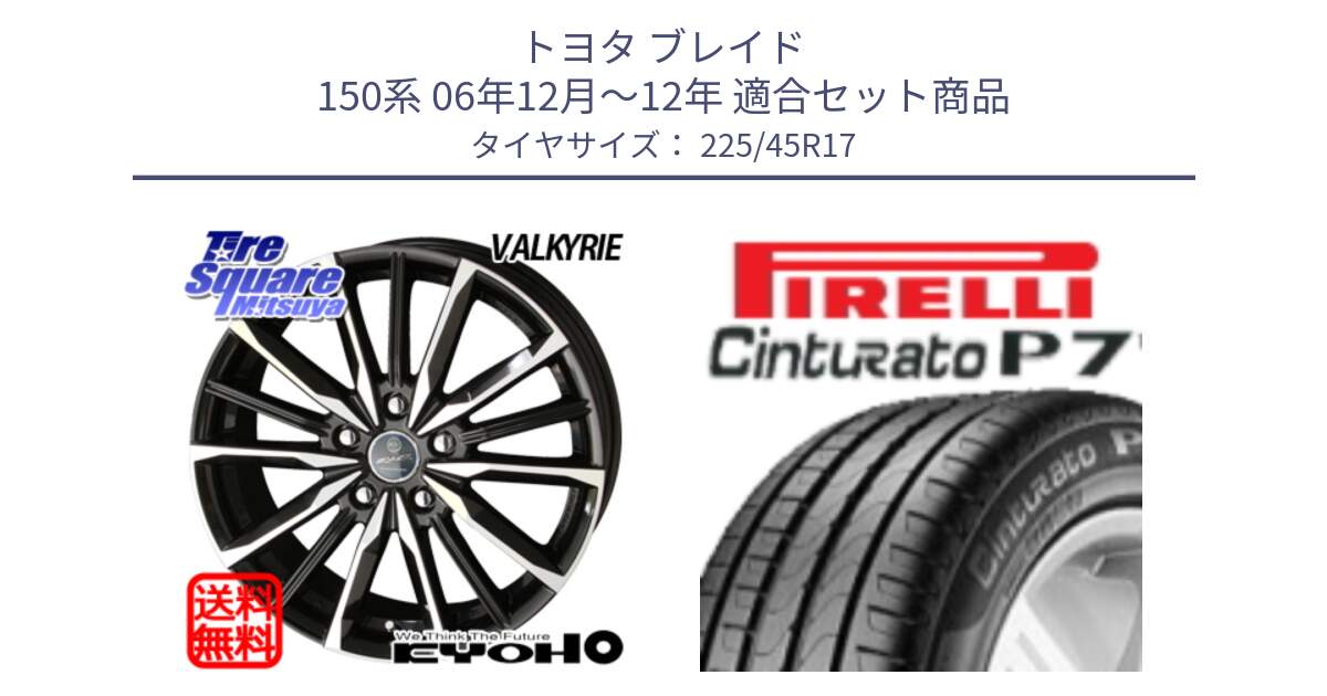 トヨタ ブレイド 150系 06年12月～12年 用セット商品です。SMACK スマック ヴァルキリー ホイール 17インチ と 23年製 MO Cinturato P7 メルセデスベンツ承認 並行 225/45R17 の組合せ商品です。