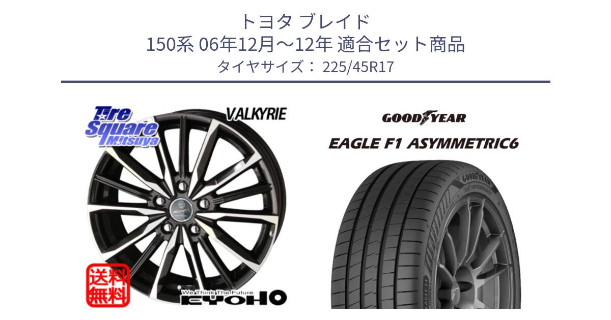 トヨタ ブレイド 150系 06年12月～12年 用セット商品です。SMACK スマック ヴァルキリー ホイール 17インチ と 23年製 XL EAGLE F1 ASYMMETRIC 6 並行 225/45R17 の組合せ商品です。