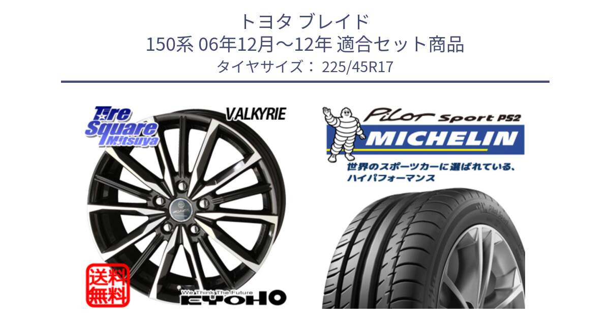 トヨタ ブレイド 150系 06年12月～12年 用セット商品です。SMACK スマック ヴァルキリー ホイール 17インチ と 23年製 XL N3 PILOT SPORT PS2 ポルシェ承認 並行 225/45R17 の組合せ商品です。