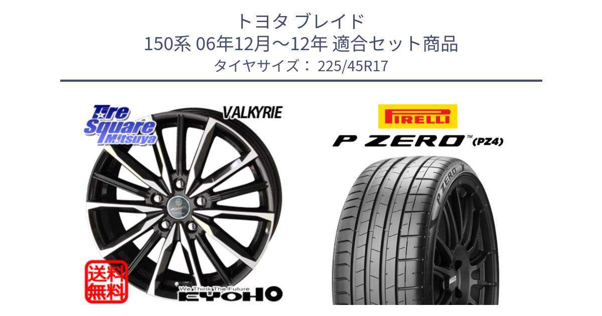 トヨタ ブレイド 150系 06年12月～12年 用セット商品です。SMACK スマック ヴァルキリー ホイール 17インチ と 23年製 XL ★ P ZERO PZ4 SPORT BMW承認 並行 225/45R17 の組合せ商品です。