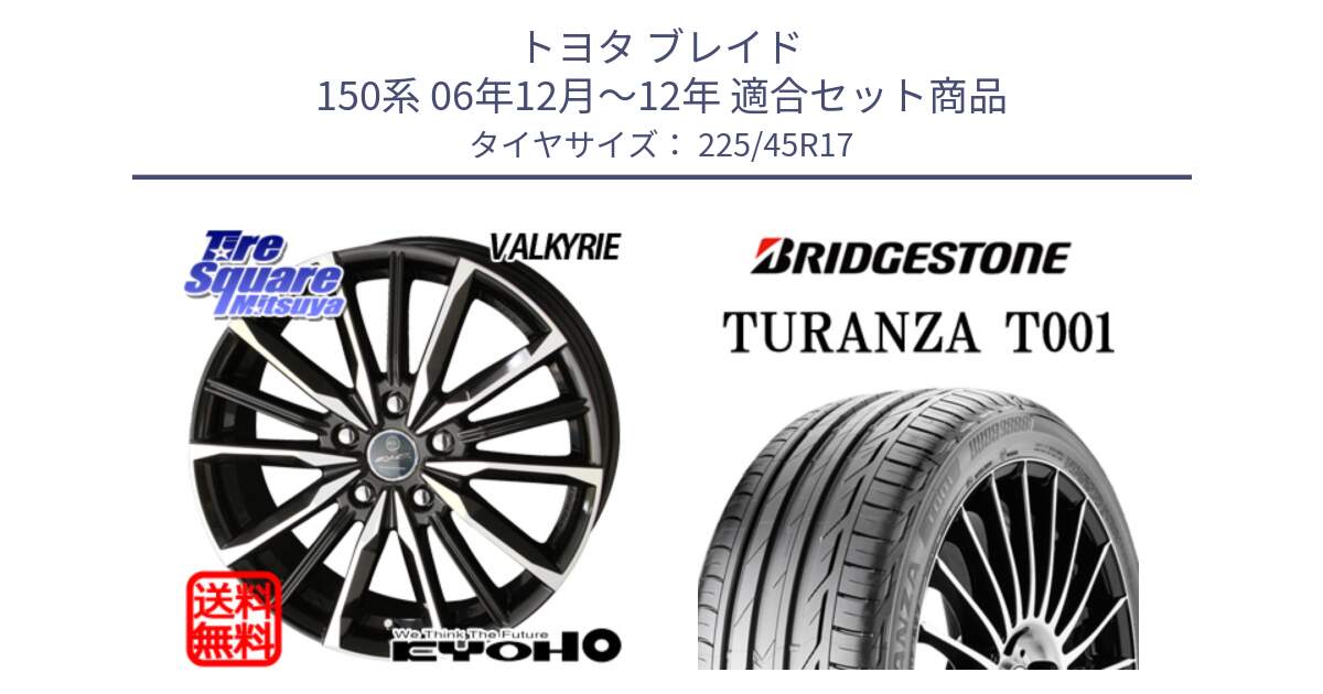 トヨタ ブレイド 150系 06年12月～12年 用セット商品です。SMACK スマック ヴァルキリー ホイール 17インチ と 24年製 MO TURANZA T001 メルセデスベンツ承認 並行 225/45R17 の組合せ商品です。