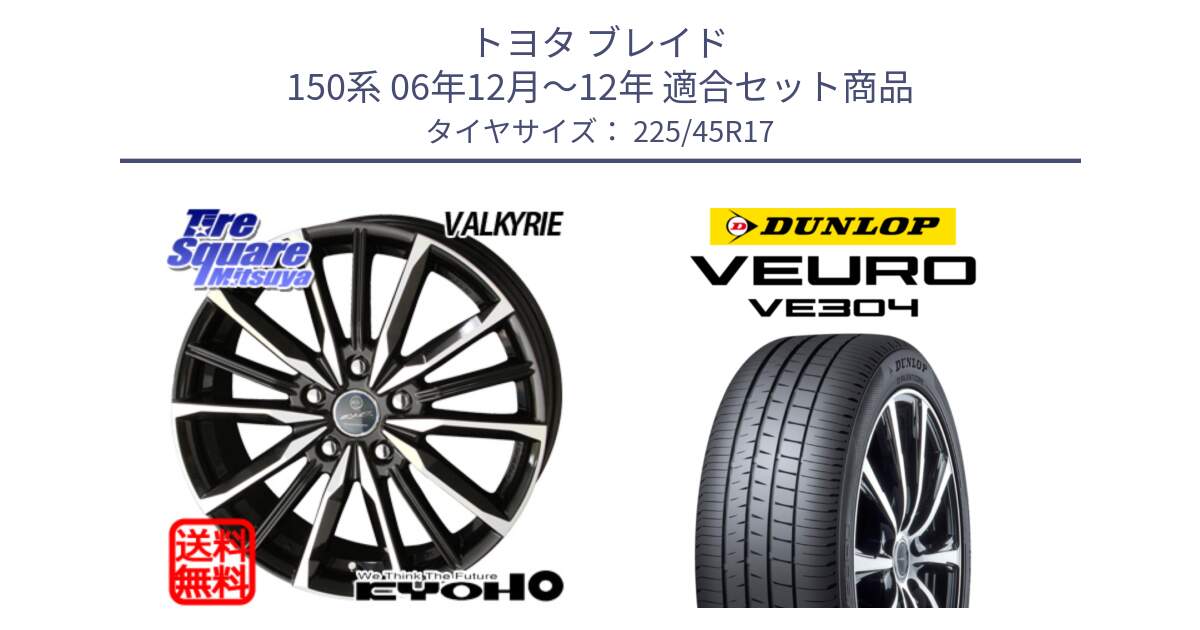 トヨタ ブレイド 150系 06年12月～12年 用セット商品です。SMACK スマック ヴァルキリー ホイール 17インチ と ダンロップ VEURO VE304 サマータイヤ 225/45R17 の組合せ商品です。