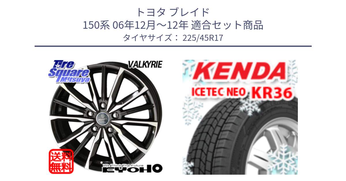 トヨタ ブレイド 150系 06年12月～12年 用セット商品です。SMACK スマック ヴァルキリー ホイール 17インチ と ケンダ KR36 ICETEC NEO アイステックネオ 2024年製 スタッドレスタイヤ 225/45R17 の組合せ商品です。