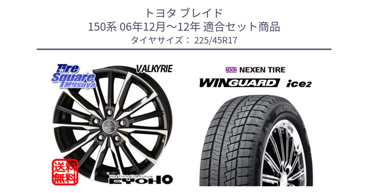 トヨタ ブレイド 150系 06年12月～12年 用セット商品です。SMACK スマック ヴァルキリー ホイール 17インチ と WINGUARD ice2 スタッドレス  2024年製 225/45R17 の組合せ商品です。