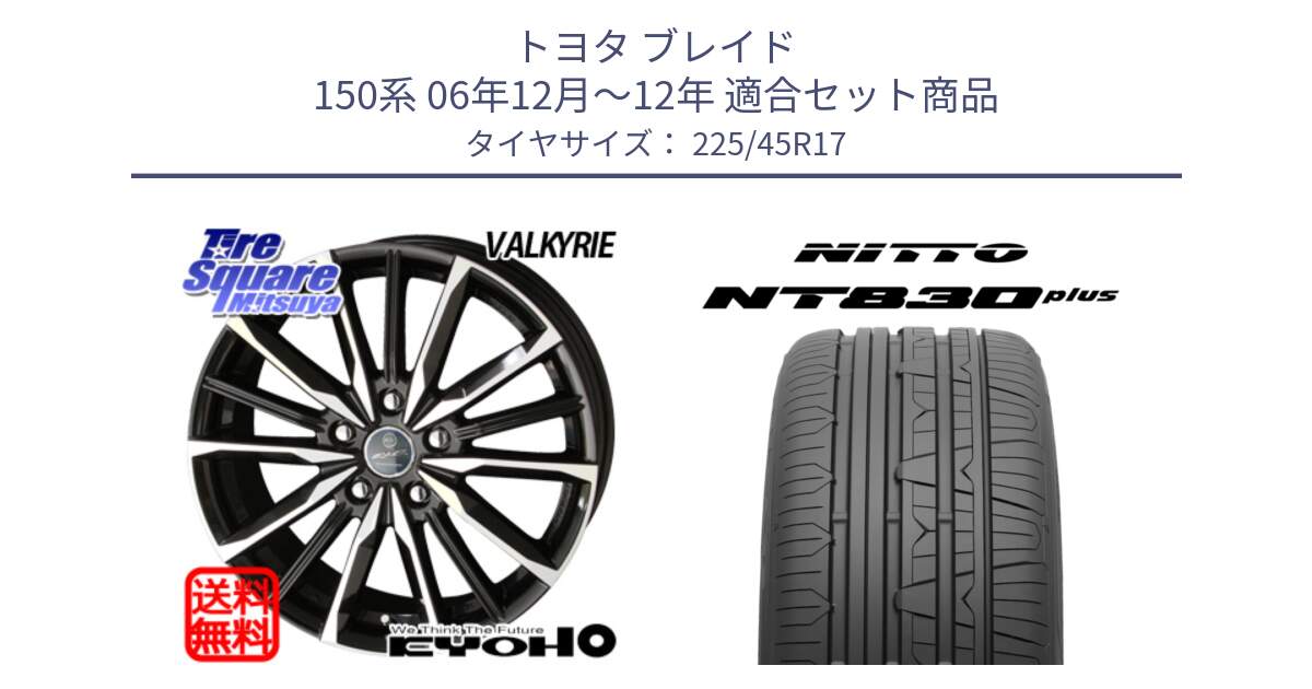 トヨタ ブレイド 150系 06年12月～12年 用セット商品です。SMACK スマック ヴァルキリー ホイール 17インチ と ニットー NT830 plus サマータイヤ 225/45R17 の組合せ商品です。