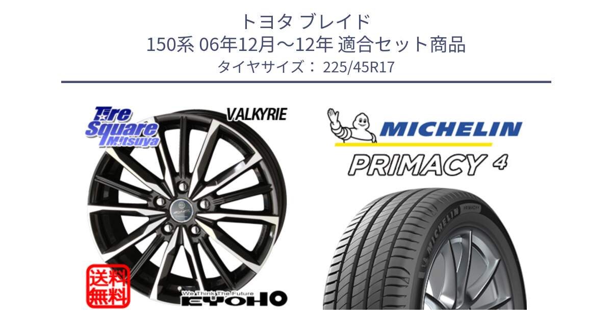 トヨタ ブレイド 150系 06年12月～12年 用セット商品です。SMACK スマック ヴァルキリー ホイール 17インチ と PRIMACY4 プライマシー4 91W VOL 正規 225/45R17 の組合せ商品です。