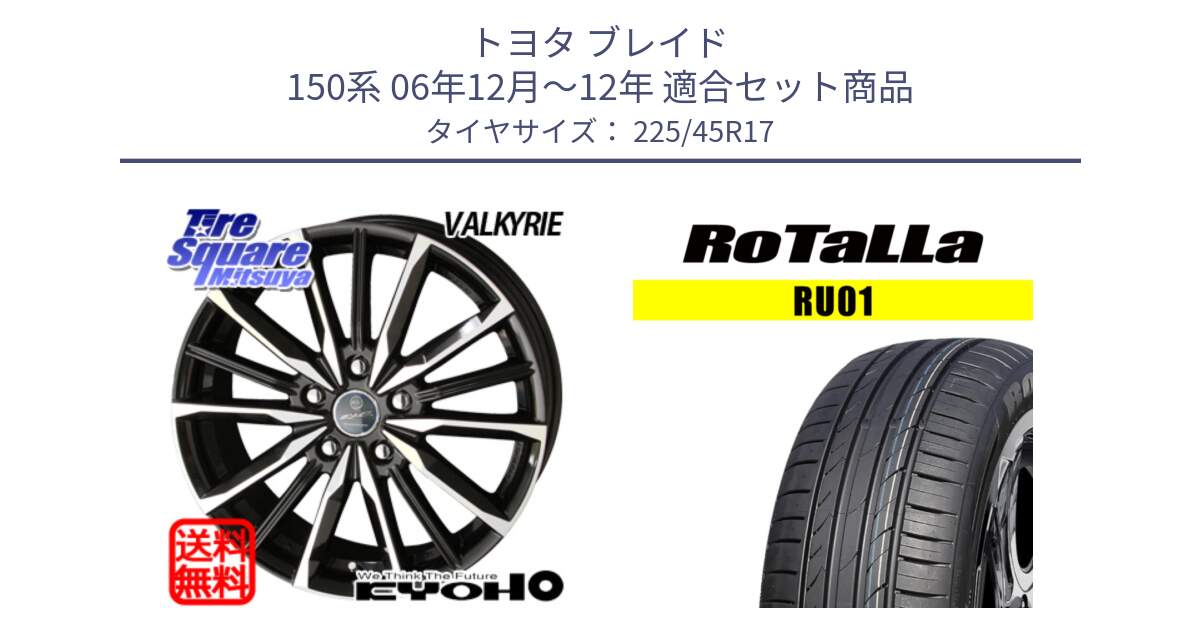 トヨタ ブレイド 150系 06年12月～12年 用セット商品です。SMACK スマック ヴァルキリー ホイール 17インチ と RU01 【欠品時は同等商品のご提案します】サマータイヤ 225/45R17 の組合せ商品です。