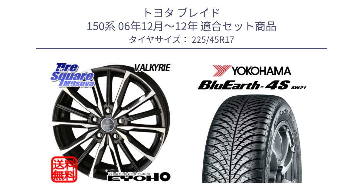 トヨタ ブレイド 150系 06年12月～12年 用セット商品です。SMACK スマック ヴァルキリー ホイール 17インチ と R3323 ヨコハマ BluEarth-4S AW21 オールシーズンタイヤ 225/45R17 の組合せ商品です。